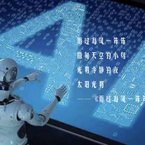 AI技能包升级，诗歌如何与之“共舞”