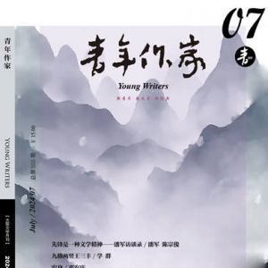 《青年作家》2024年第7期目录