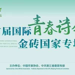 “首届国际青春诗会——金砖国家专场”即将启幕