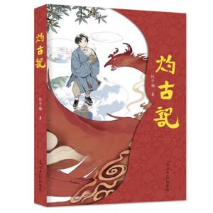 对当代玄幻小说的一次突破和贡献 ——试论张超楠小说《灼古记》的十大特色 ...