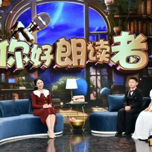 《你好朗读者》之 “感知文字之韵，尽享阅读之乐”