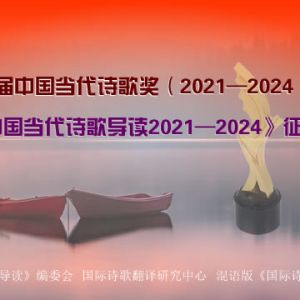 第七届中国当代诗歌奖（2021—2024）评选启事
