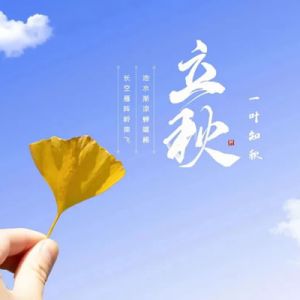 箫风：立秋——《秋天的风采》之一