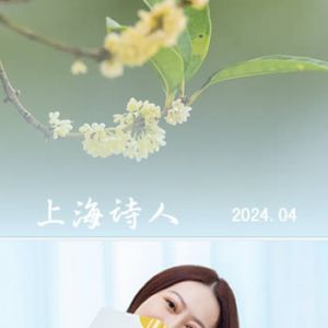 《上海诗人》2024年4期目录