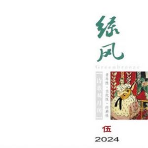 《绿风》诗刊2024年第5期目录