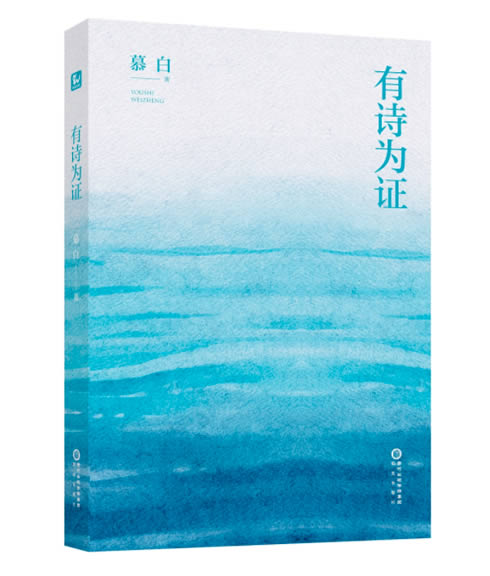 《有诗为证》