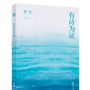 诗人慕白的最新诗集《有诗为证》出版