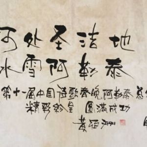 鲁迅文学奖获奖者黄亚洲为新疆阿勒泰题词