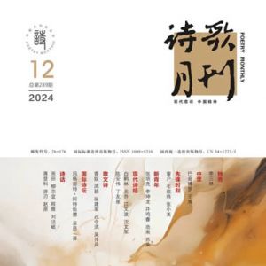《诗歌月刊》2024年12期目录