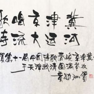 著名诗人黄亚洲为中国诗歌春晚京津冀会场题词
