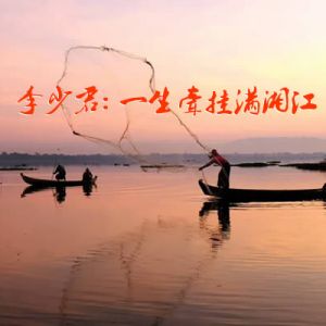 李少君： 一生牵挂满湘江（旧体诗八首）