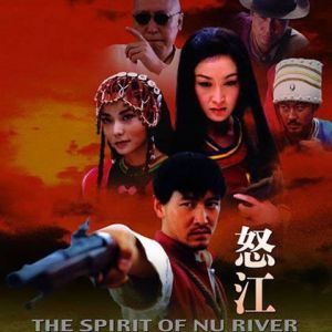 《怒江魂》：一部少数民族题材电影的辉煌与落寞