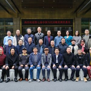 第七届中国当代诗歌奖（2021-2024）颁奖典礼在杭州举行