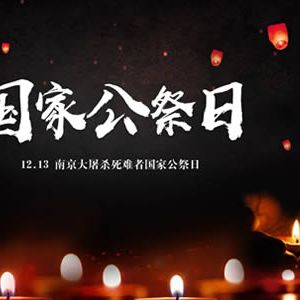 现代诗：国家公祭日