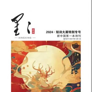 《星星·诗歌原创》2024年12期目次
