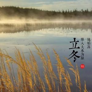 箫风：立冬——《冬日的恋歌》之一