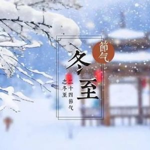 箫风：冬至——《冬日的恋歌》之四