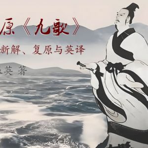 屈原《九歌》新解、复原与英译（卓振英 著）