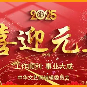 中华文艺网祝大家元旦快乐
