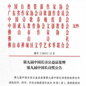 第九届中国长诗奖在佛山揭晓  梁小斌徐敬亚等38位诗人获奖