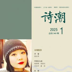 《诗潮》2025年1月号目录