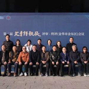 第二届“艾青诗歌奖”评审结果在浙江金华金东出炉