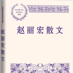 《赵丽宏散文》导读（作者：孙思）
