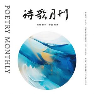 《诗歌月刊》2025年1期目录