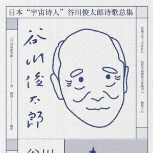 海恋诗评：读谷川俊太郎诗歌并简谈物哀美学