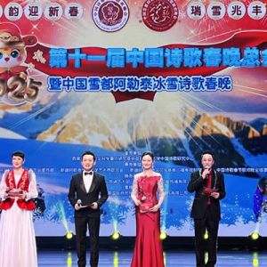 中国诗歌春晚总会场暨中国雪都阿勒泰冰雪诗歌春晚在阿勒泰举行 ...