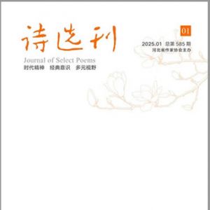 诗选刊2025年01期发稿目录