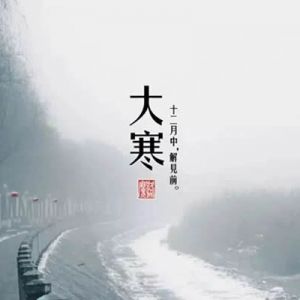 箫风：大寒——《冬日的恋歌》之六