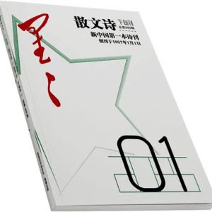 2025年1期《星星·散文诗》目次