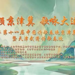 2025第十一届中国诗歌春晚京津冀会场引起好评如潮