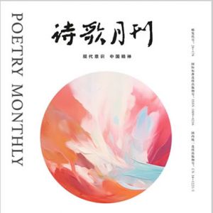 《诗歌月刊》2025年2期目录