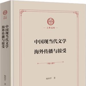 《中国现当代文学海外传播与接受》：一场中国文学“走出去”的旅程 ...