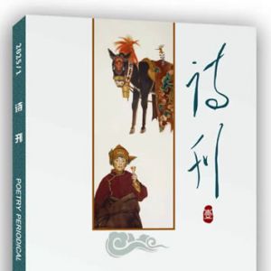 《诗刊》2025年第1期目录