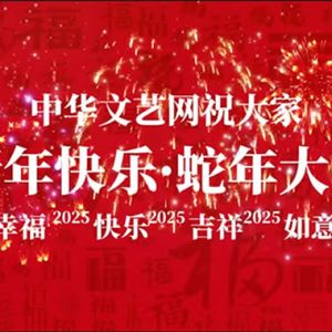 中华文艺网祝大家新年快乐