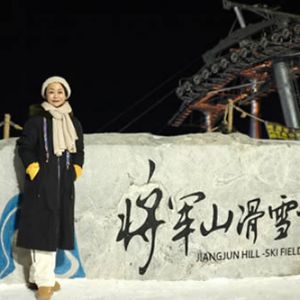 静昉 | 将军山滑雪场