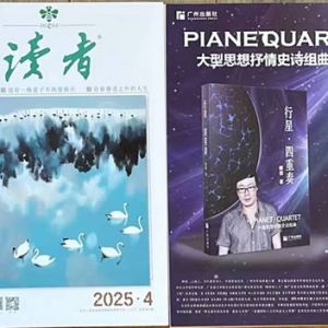 顾偕长诗新著被《读者》杂志封底刊载推荐