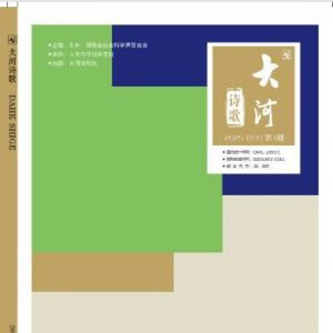 《大河》诗刊2025年第1期目录