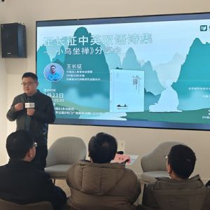 王长征在中英双语诗集《小鸟坐禅》上海分享会上的发言