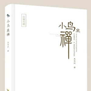 王长征 | 小鸟坐禅 （中英双语）