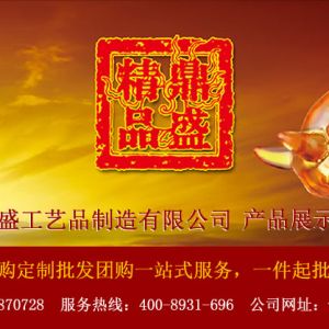 金鼎盛工艺品定制批发（厂家直销）