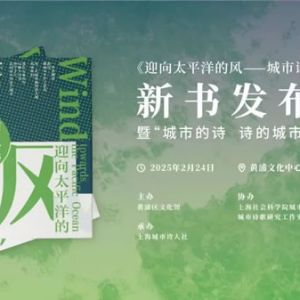 背靠中国 直面世界——《迎向太平洋的风——城市诗人2023》正式出版 ...
