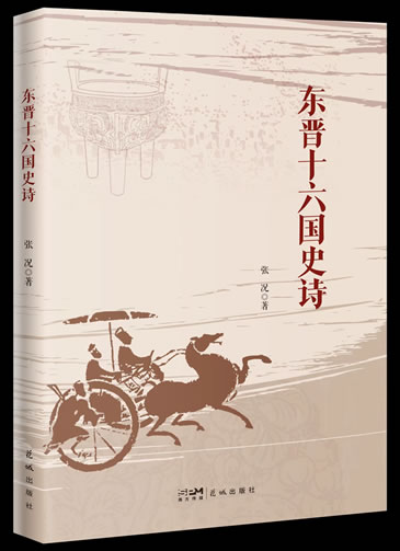 东晋十六国