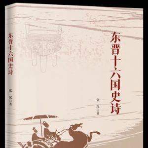 张省吾 | 张况诗集《东晋十六国史诗》读札