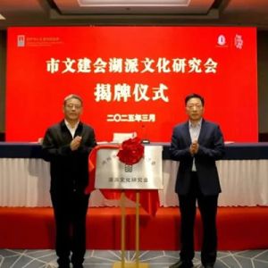 “湖派文化研究会”揭牌成立