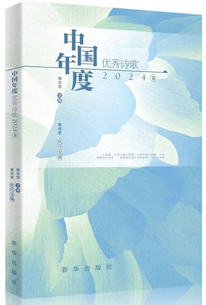 优秀诗歌2024