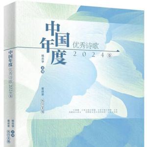 《中国年度优秀诗歌2024卷》序言和目录